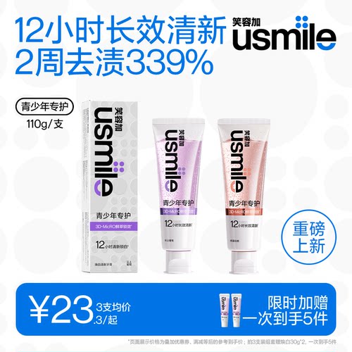 笑容加usmile青少年牙膏