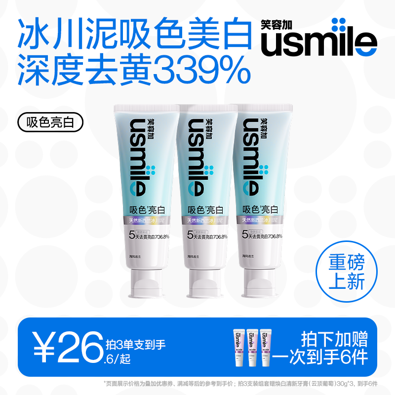笑容加usmile吸色亮白牙膏