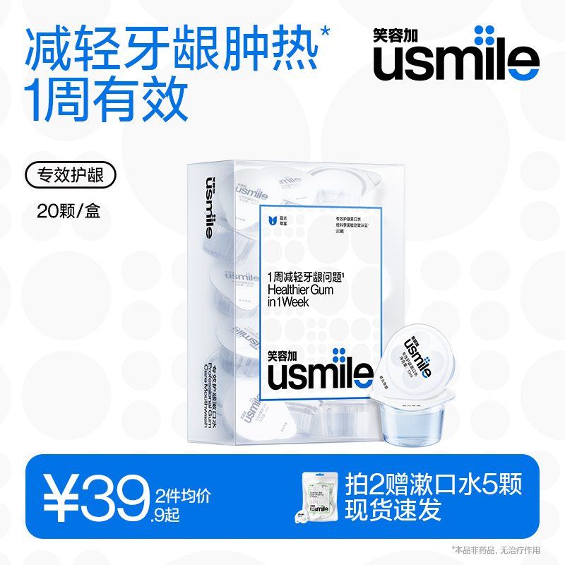 usmile专效护龈便携漱口水