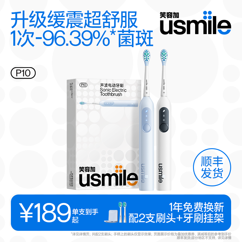 usmile笑容加新手电刷P10送礼