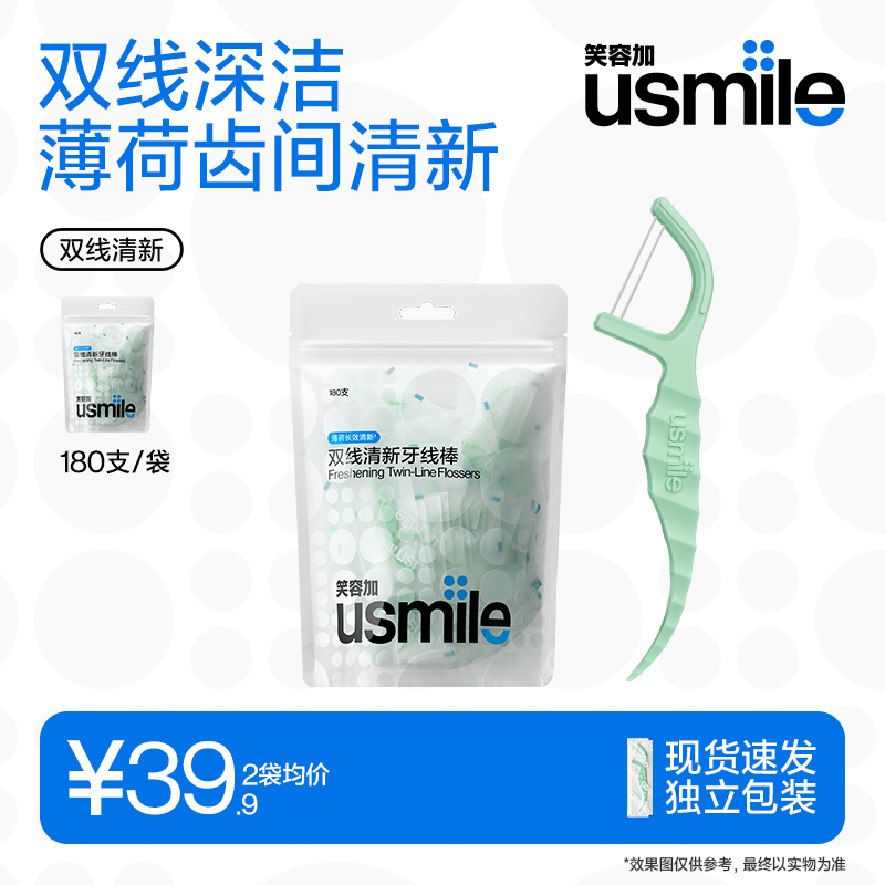 笑容加usmile牙线成人双线牙线棒薄荷便携装牙签棒剔牙线独立包装