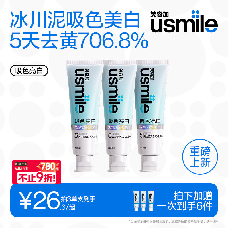 笑容加usmile吸色亮白牙膏
