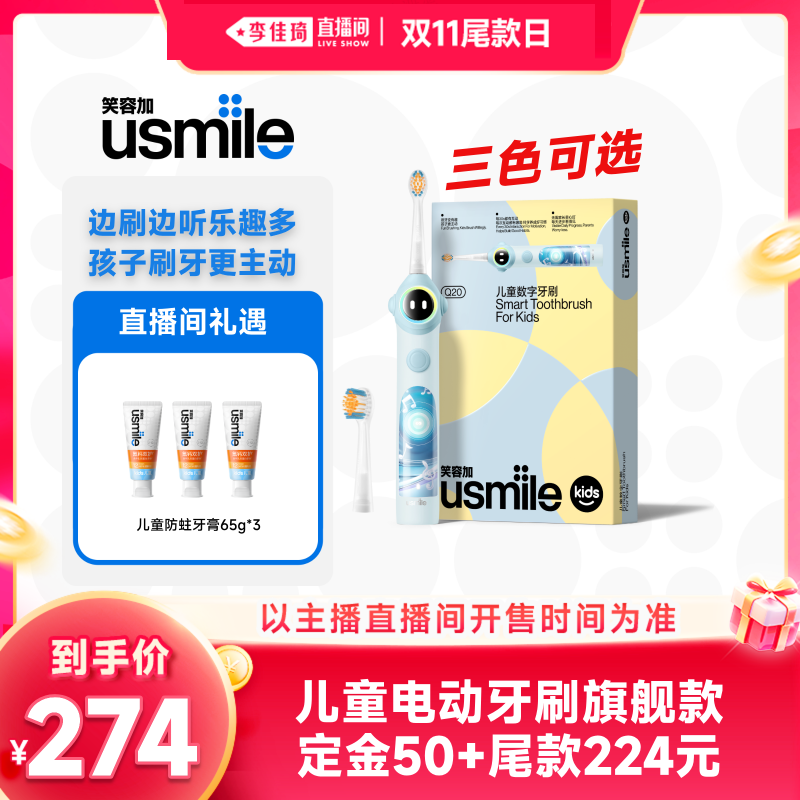 【李佳琦直播间双11尾款日】usmile笑容加儿童电动牙刷Q20