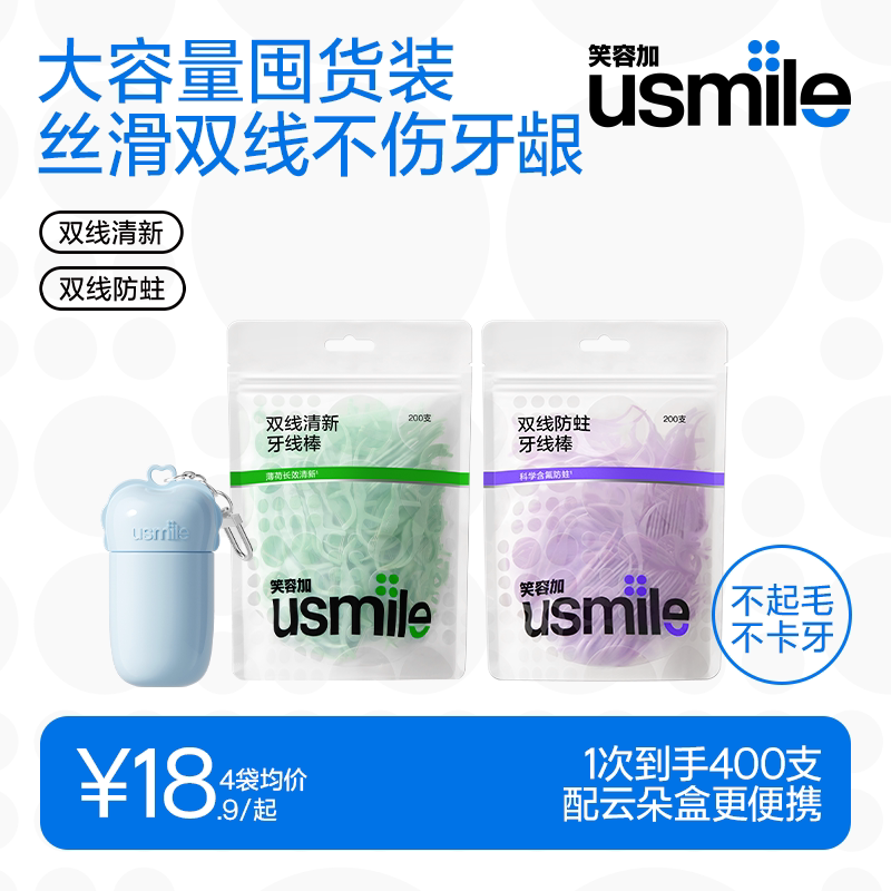【双11抢先购】笑容加usmile双线牙线清新薄荷防蛀牙签家庭袋装