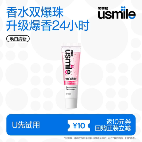 U先试用】笑容加usmile焕白香水牙膏无人区玫瑰清新口气返10元券