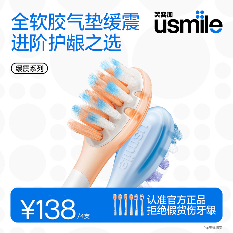 笑容加usmile电动牙刷替换刷头通用缓震亮白款刷头官方旗舰店正品