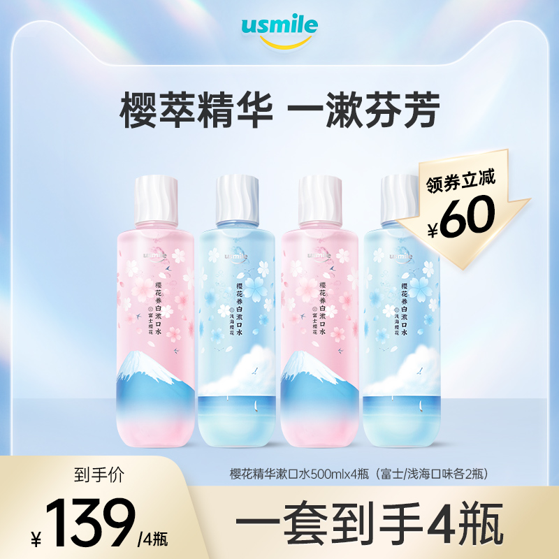 usmile樱花漱口水美白杀菌清洁杀菌男女口气清新