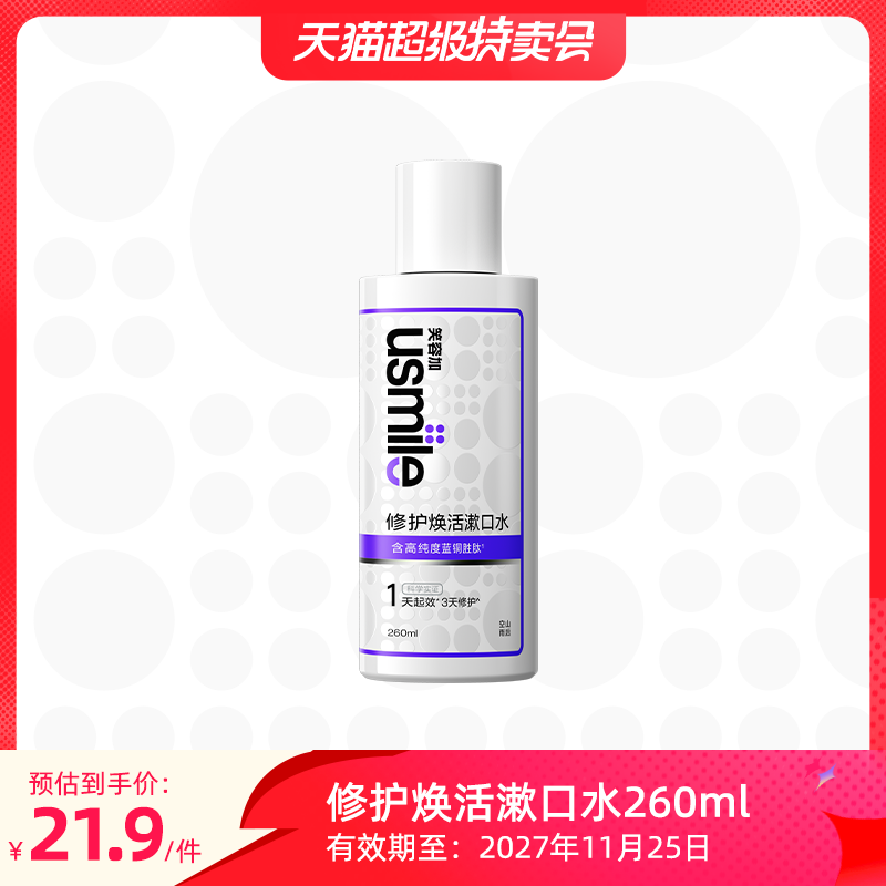 笑容加usmile修护焕活漱口水蓝铜胜肽正畸舒缓口腔黏膜口腔清新,洗护清洁剂/卫生巾/纸/香薰,漱口水,淘宝优惠券,粉丝福利购,淘宝优惠卷