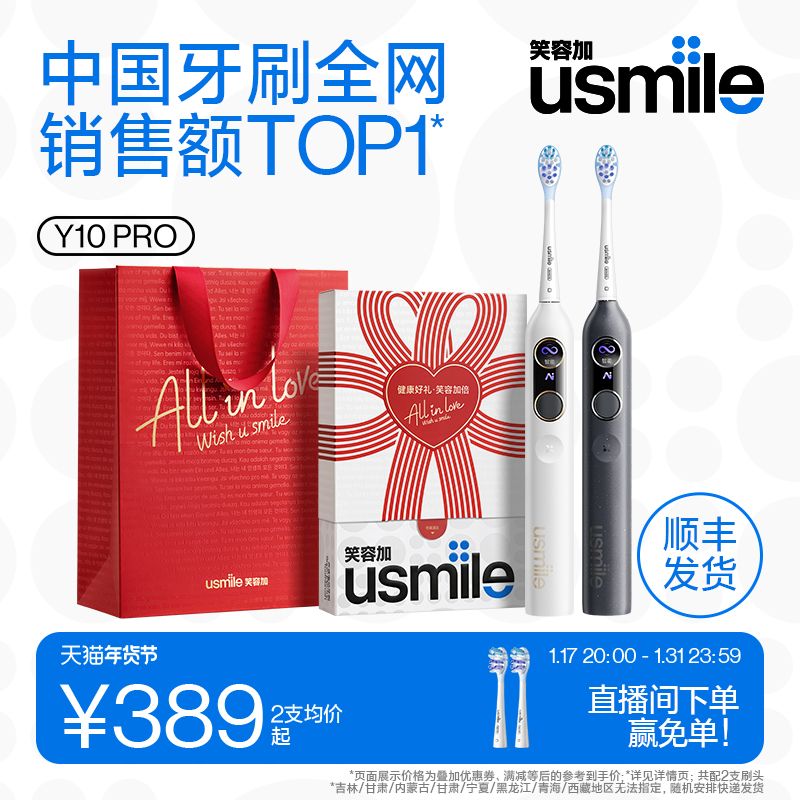 笑容加usmile电动牙刷男女成人情侣新年礼物盒装智能小圆屏Y10PRO