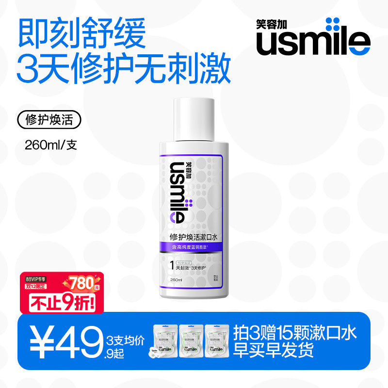 笑容加usmile修护焕活漱口水蓝铜胜肽正畸舒缓口腔黏膜口腔清新