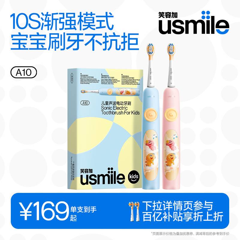开学季-笑容加儿童电动牙刷A10