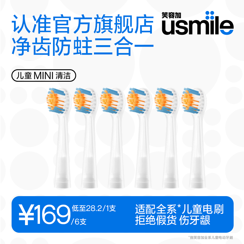 usmile笑容加儿童电动牙刷头自动软毛替换防蛀通用适配Q20/Q10