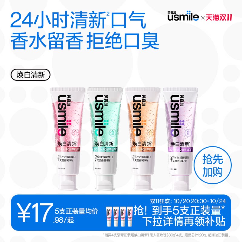 笑容加usmile焕白香水牙膏成人美白抑菌护龈去除口臭口气清新专用
