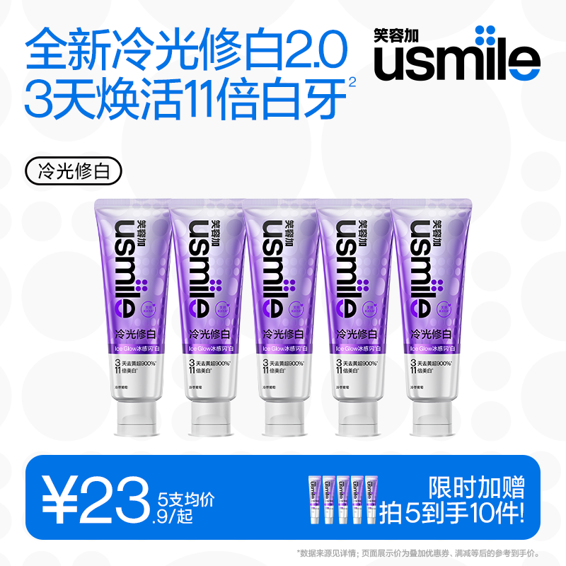笑容加usmile冷光色修美白牙膏
