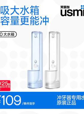笑容加usmile冲牙器C20专用原装正品替换适配大容量水箱180ml
