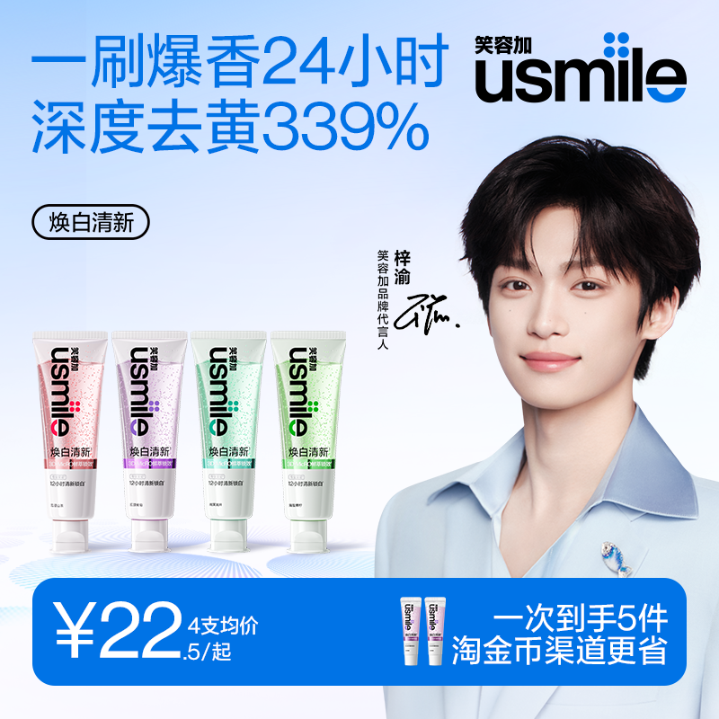 【梓渝同款】笑容加usmile清新口气香水牙膏美白去口臭成人牙亮白,洗护清洁剂/卫生巾/纸/香薰,牙膏,淘宝优惠券,粉丝福利购,淘宝优惠卷