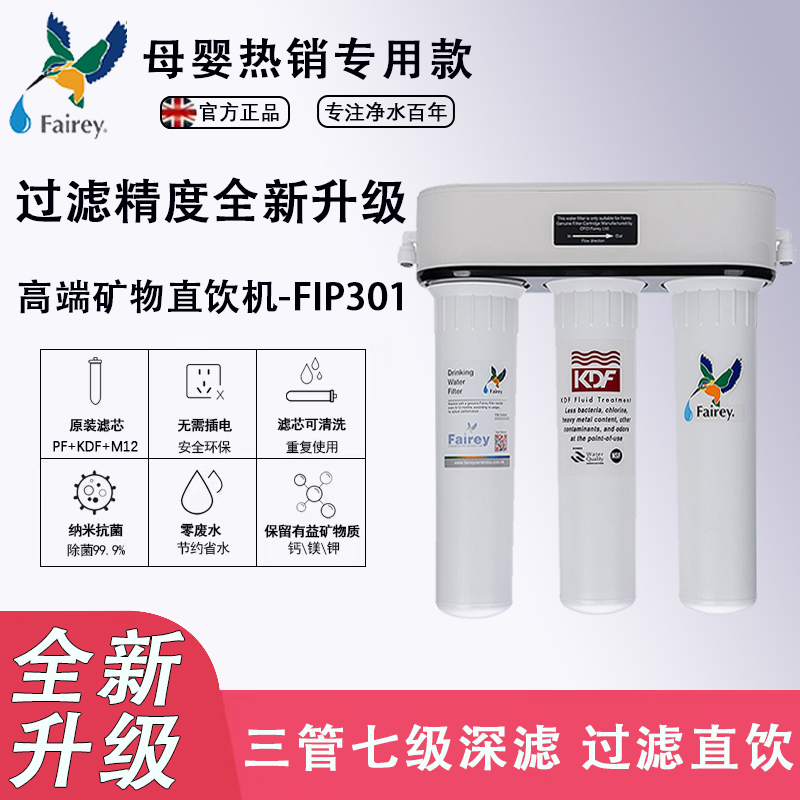 道尔顿Fairey净水器台下HIP3 DIP301家用厨房直饮机FIP自来滤水器