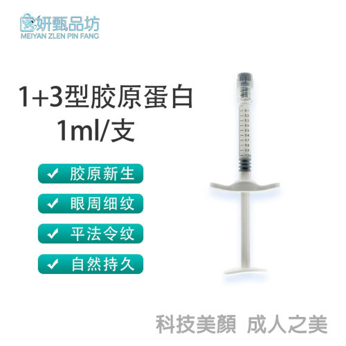 1+3型胶原蛋白双童颜精华液