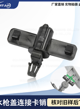 MTAP适用于本田丰田斯巴鲁大灯喷水枪卡子喷水盖卡销盖子连接卡销
