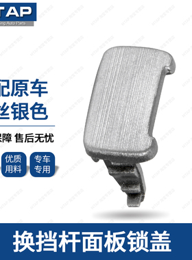 适用CRV换挡饰板锁盖07-11年CR-V思威档位锁扣防尘盖排挡面板小盖
