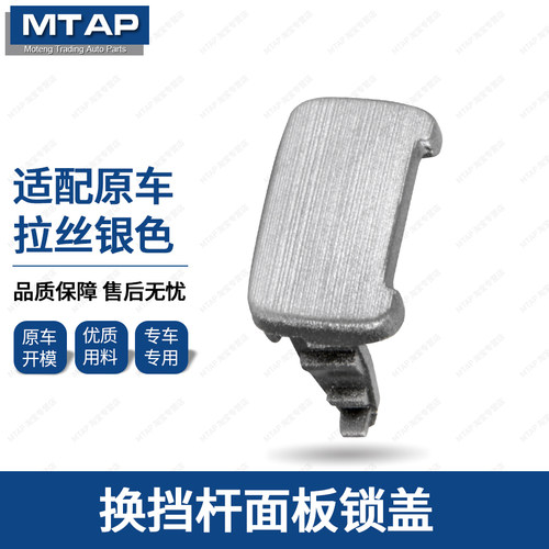 CRV思威换挡饰板锁盖