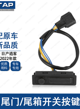 适用于逍客尾门开关按键16~22年改款逍客尾箱开启按钮行李箱开关