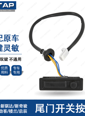 适用于新骐达奇骏尾门开关按键劲客启辰T70/D60/T60尾箱开关按钮