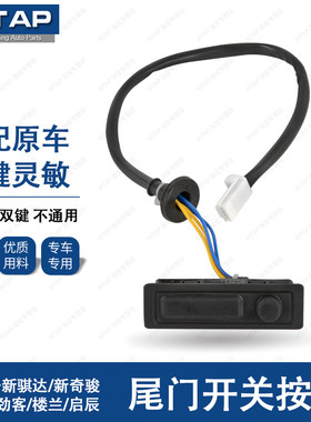 新骐达奇骏尾门开关按键