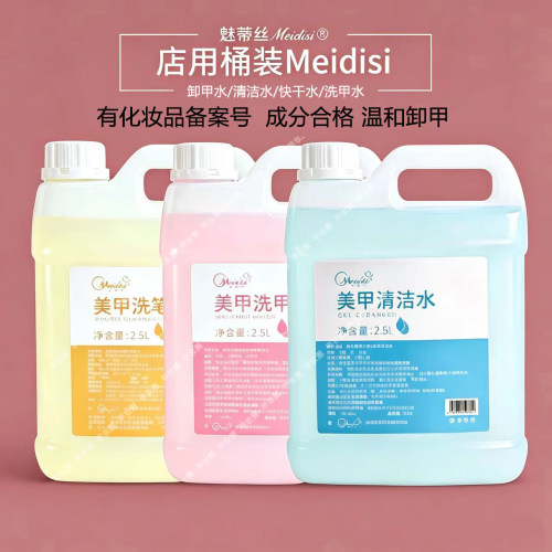 魅蒂丝大桶装卸甲水清洁水美甲店用温和大瓶2500ML快干水卸甲油胶