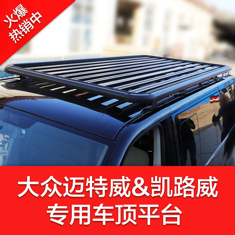 大众凯路威专用车载平台行李架