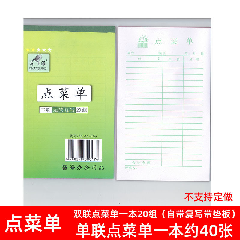 昌海点餐单二联单手写单