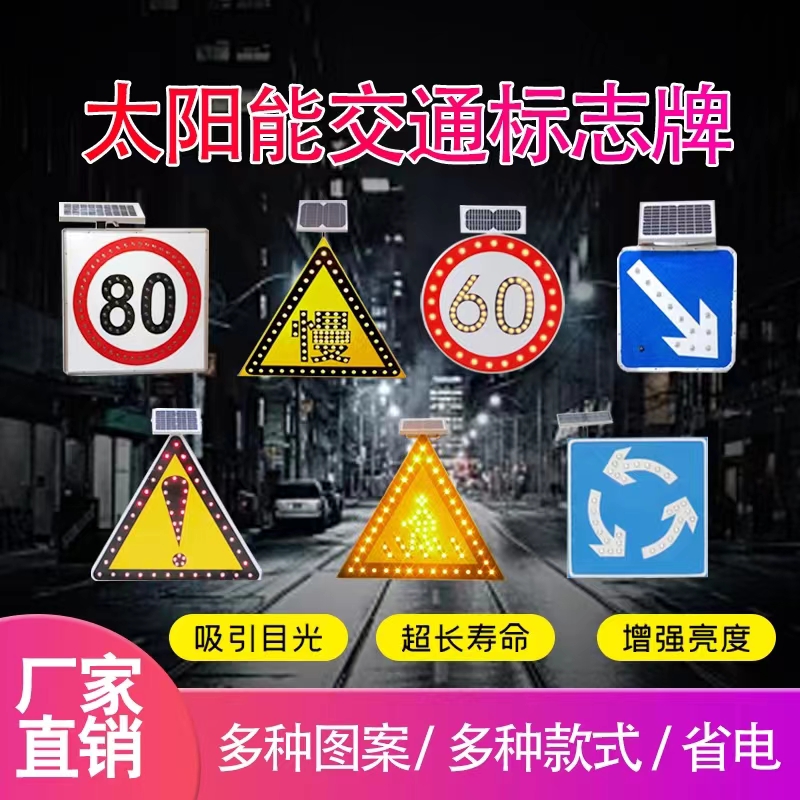 太阳能标志牌警示限速交通牌