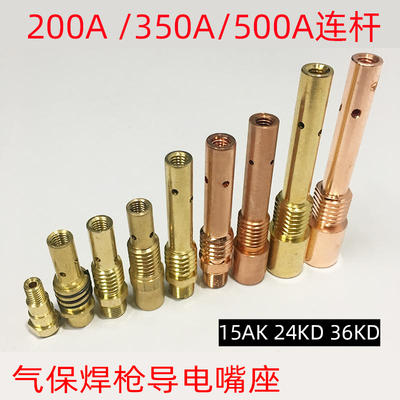 气保焊枪200连接杆350前接头500A