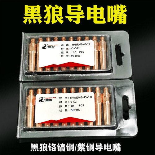 黑狼导电嘴铬镐铜耐烧紫铜成型好