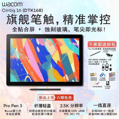 Wacom16英寸2.5K分辨率数位屏