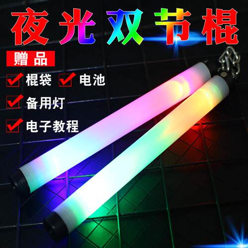 双节棍夜光七彩荧光双截棍发光