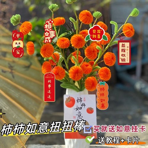 柿柿如意扭扭棒diy花束材料包