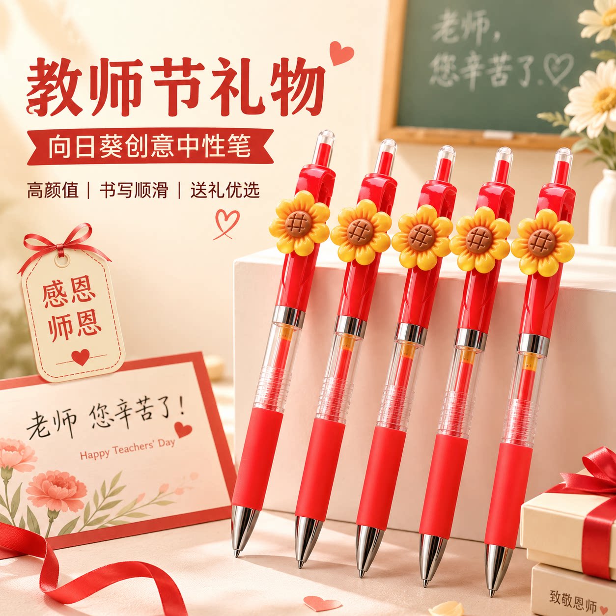 拾葵花系列红笔顺滑中性笔教师节