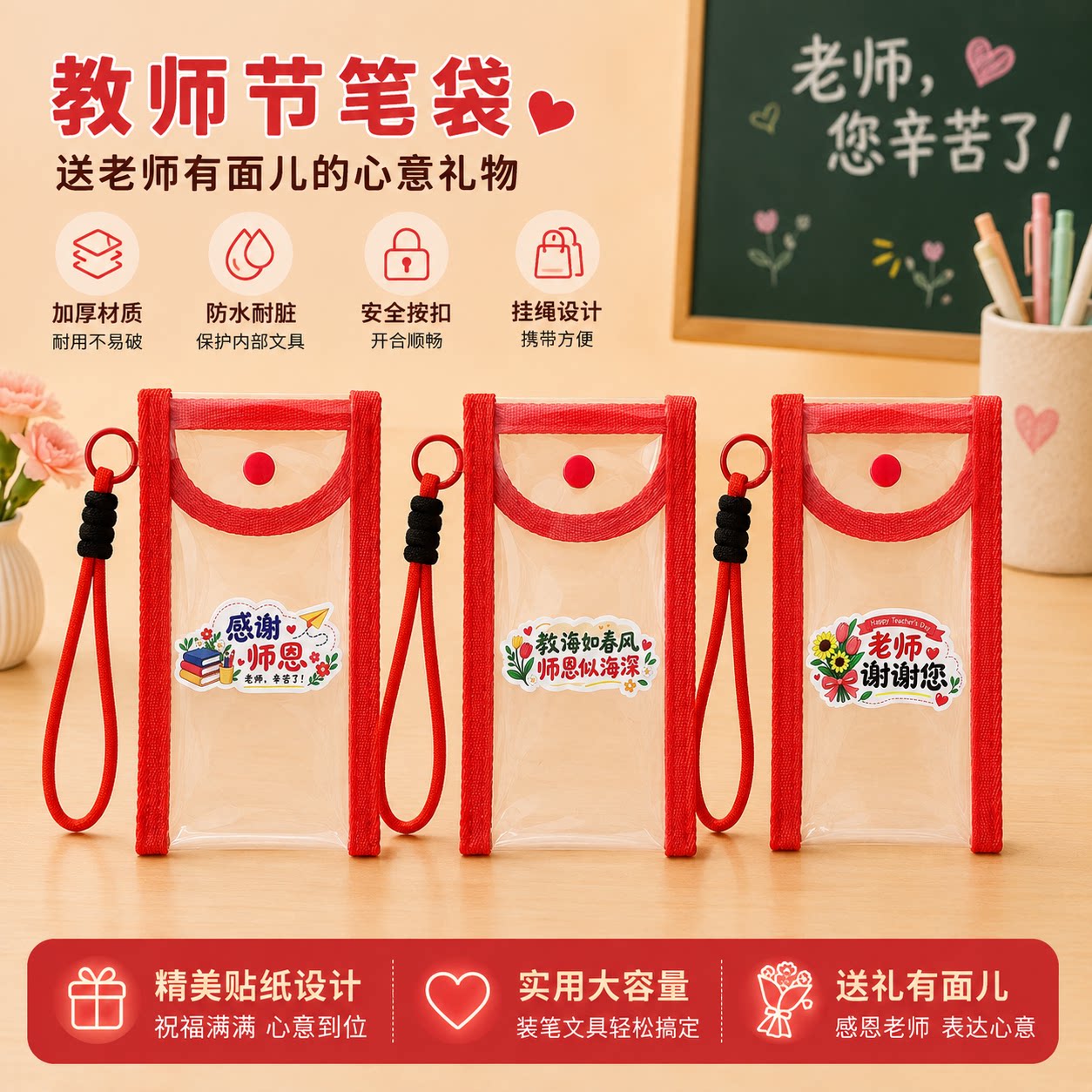 教师节红透明防水大容量笔袋图片