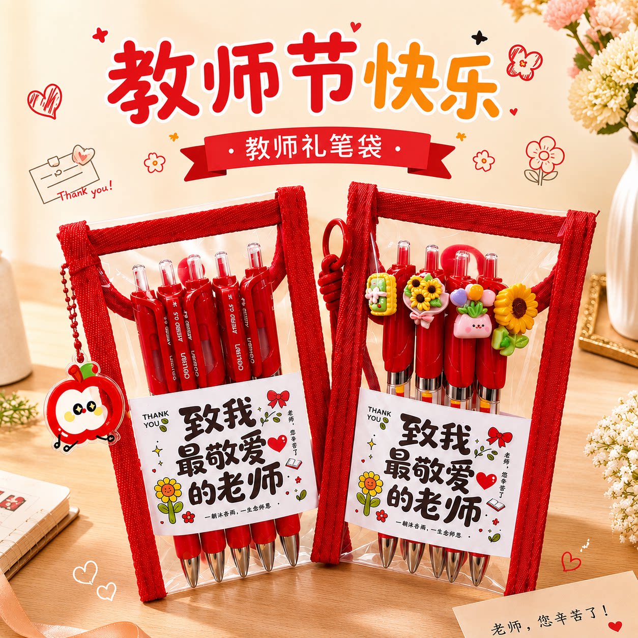 教师节红色笔袋学生感恩老师主题卡通文具袋加厚pvc创意礼品袋