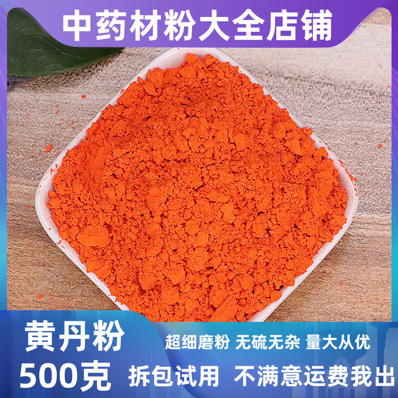 黄丹粉红丹粉医用药用刮研红丹粉升纯轻中药材樟丹粉章丹做膏药