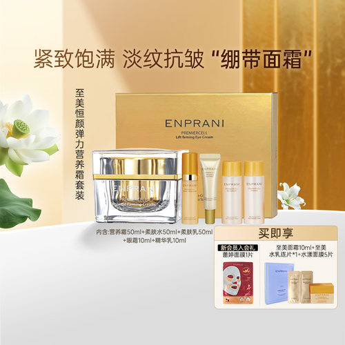 ENPRANI/茵葩兰提拉紧致面霜50ml