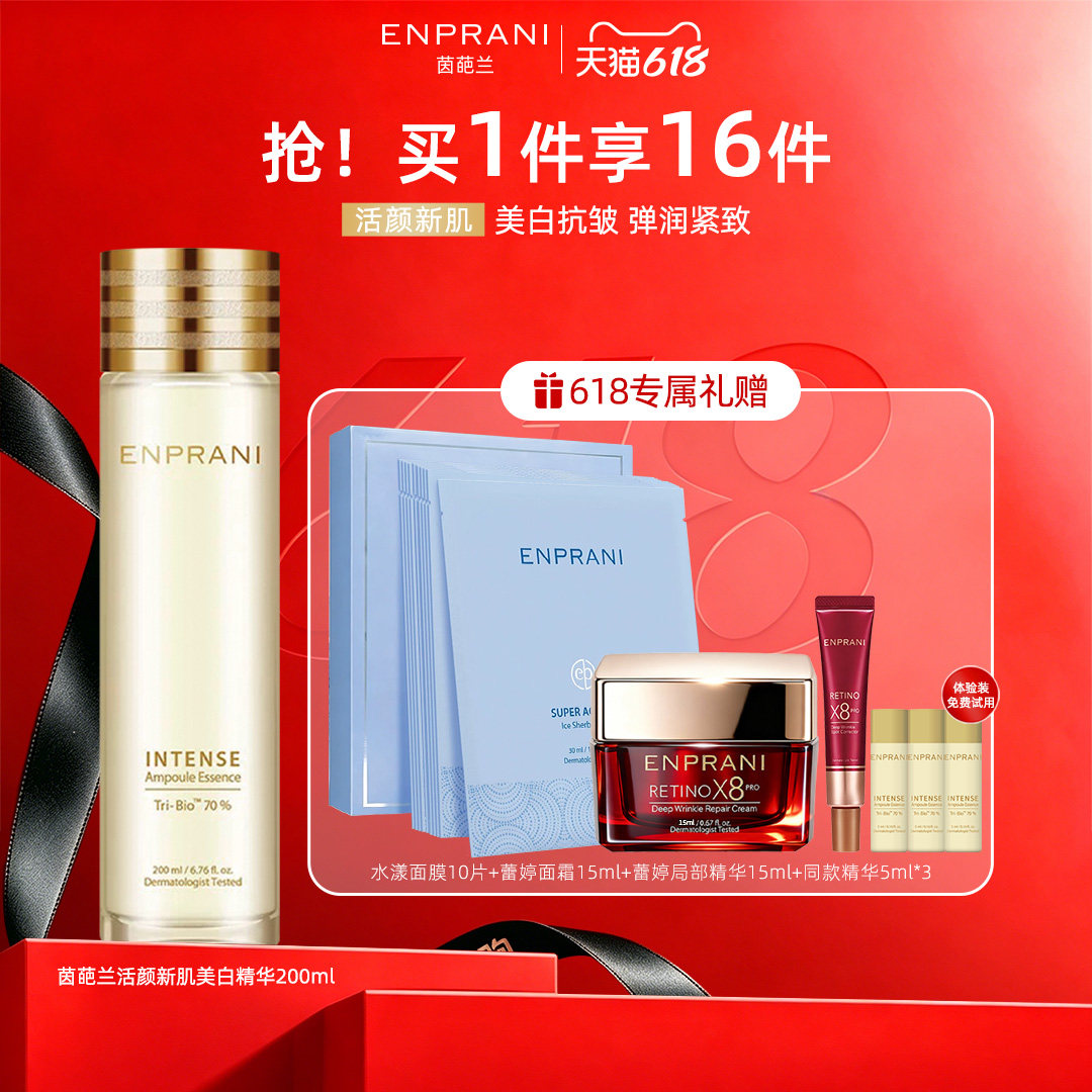 ENPRANI/茵葩兰美白祛斑精华液活颜新肌紧致抗皱保湿补水护肤淡斑