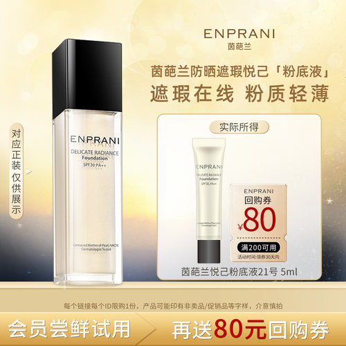 茵葩兰悦己粉底液SPF30PA++21号