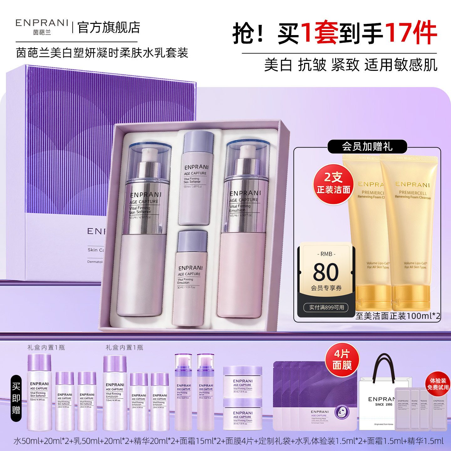 ENPRANI/茵葩兰抗皱塑妍凝时柔肤水乳礼盒美白紧致保湿敏感肌适用