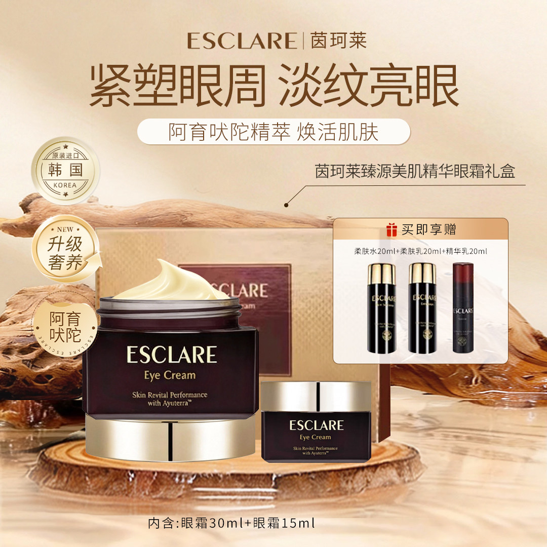 ESCLARE 茵珂莱臻源美肌精华眼霜抗皱淡纹提亮紧致饱满30ml+15ml