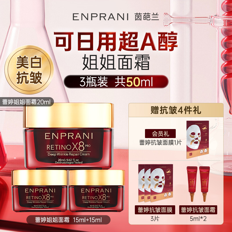 ENPRANI茵葩兰蕾婷可日用视黄A醇抗皱面霜美白祛斑紧致淡斑保湿膏