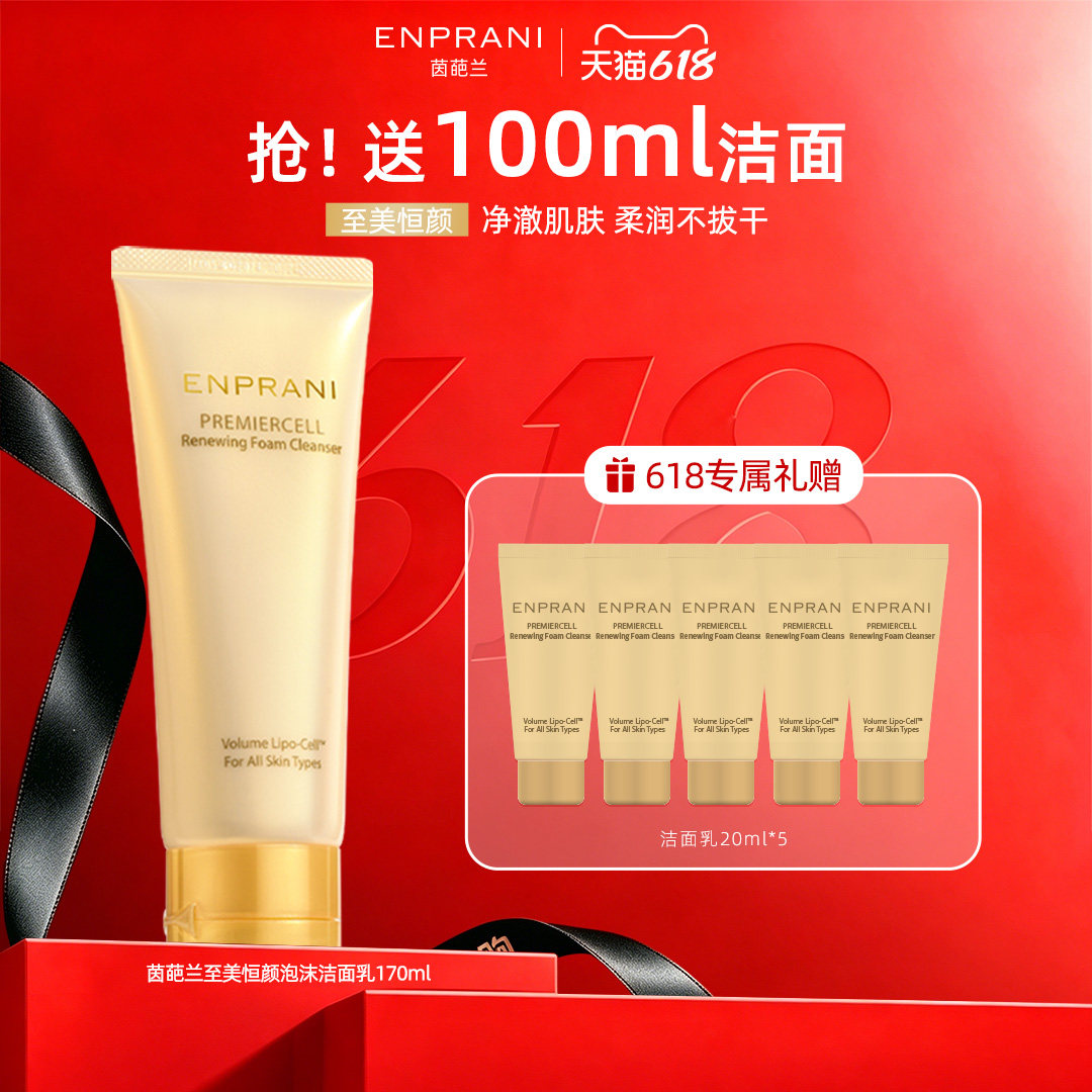 ENPRANI/茵葩兰至美恒颜洁面乳泡沫洗面奶膏清洁补水保湿敏肌可用
