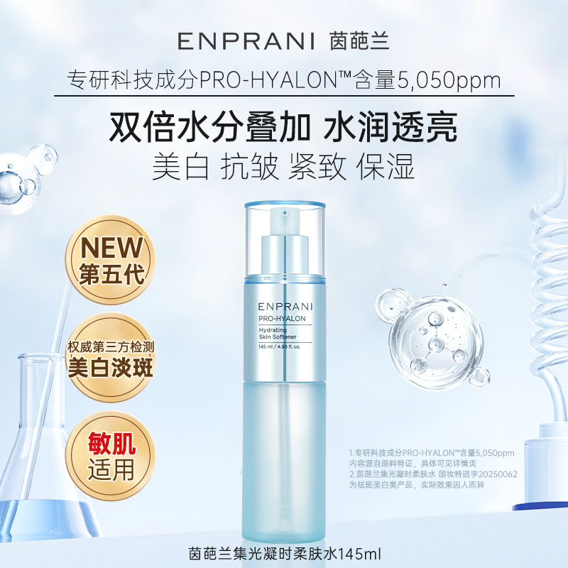 ENPRANI茵葩兰美白集光凝时柔肤水145ml抗皱紧致保湿敏感肌女适用