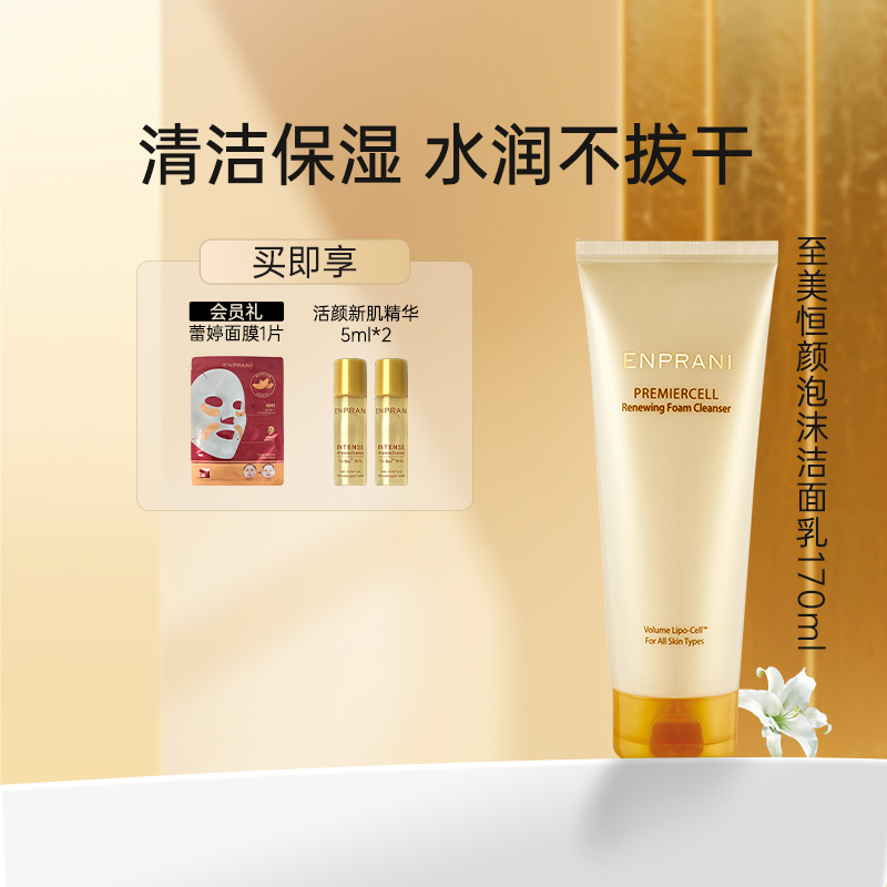 ENPRANI茵葩兰至美恒颜洁面乳